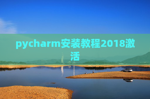 pycharm安装教程2018激活