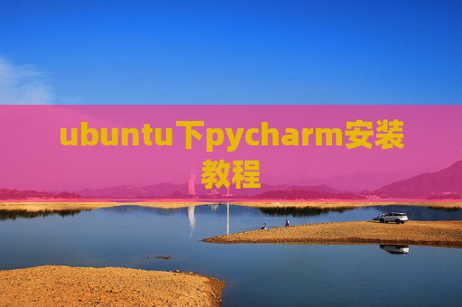 ubuntu下pycharm安装教程
